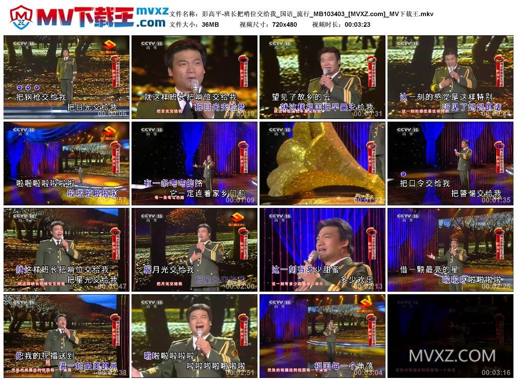 彭高平-班长把哨位交给我_国语_流行_MB103403